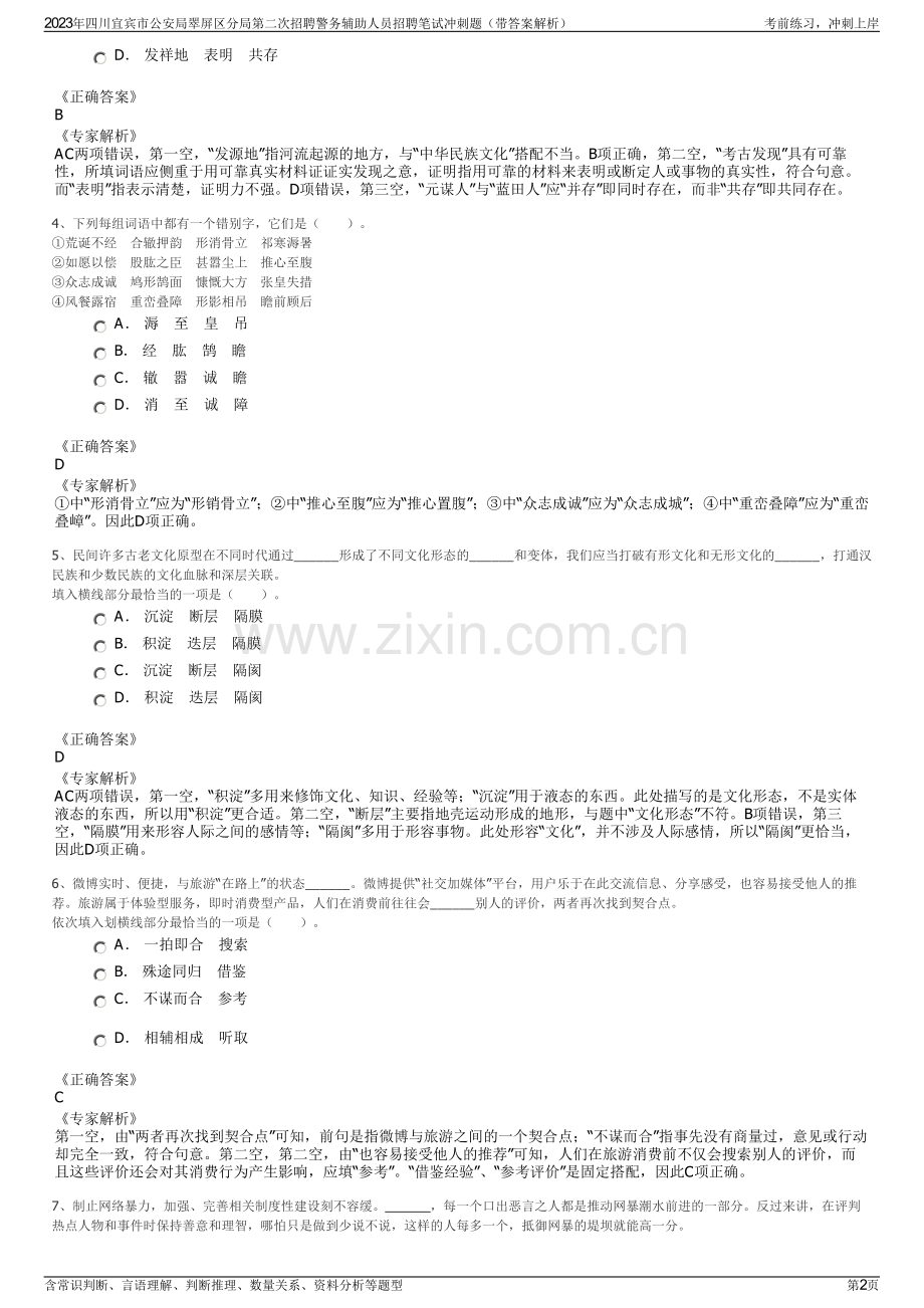 2023年四川宜宾市公安局翠屏区分局第二次招聘警务辅助人员招聘笔试冲刺题（带答案解析）.pdf_第2页