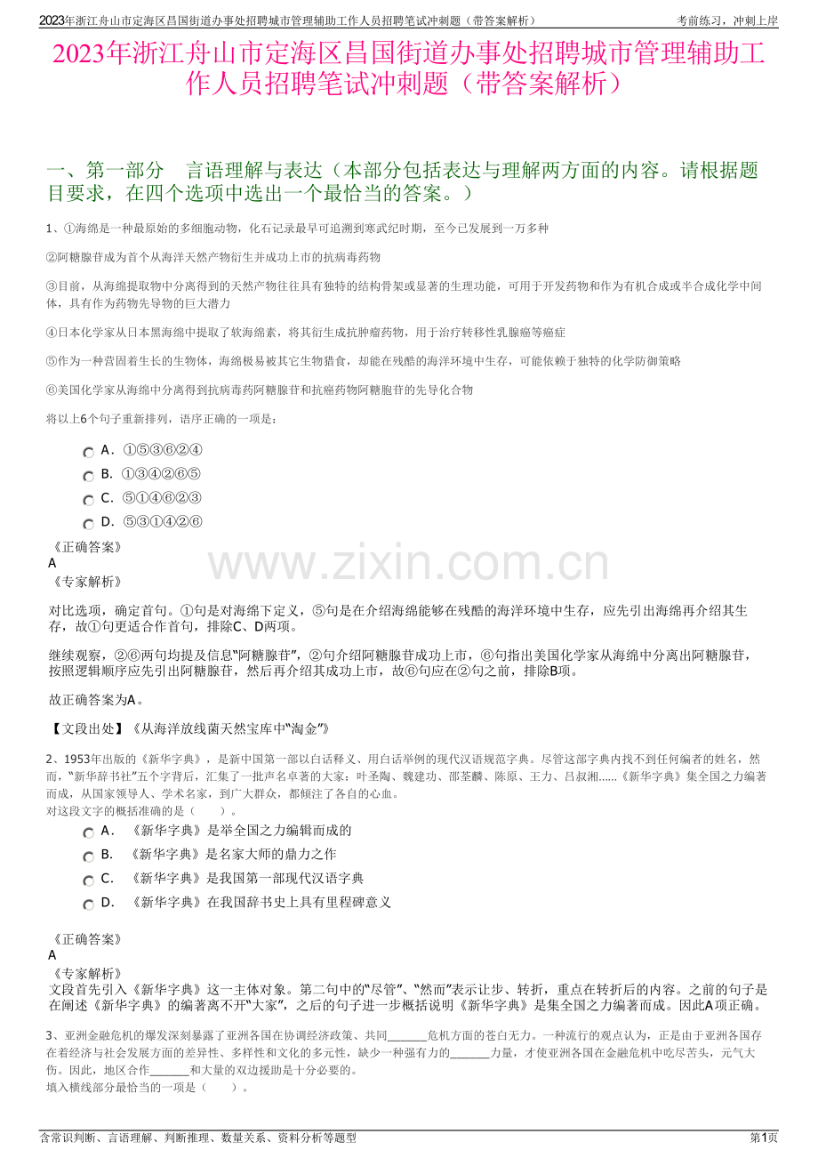 2023年浙江舟山市定海区昌国街道办事处招聘城市管理辅助工作人员招聘笔试冲刺题（带答案解析）.pdf_第1页