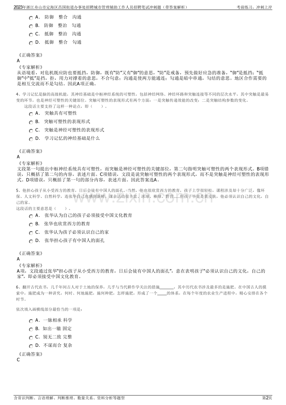 2023年浙江舟山市定海区昌国街道办事处招聘城市管理辅助工作人员招聘笔试冲刺题（带答案解析）.pdf_第2页