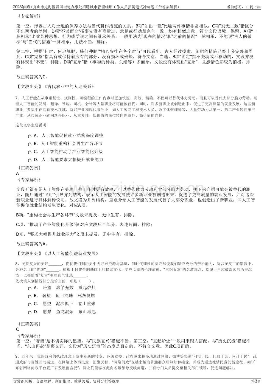 2023年浙江舟山市定海区昌国街道办事处招聘城市管理辅助工作人员招聘笔试冲刺题（带答案解析）.pdf_第3页