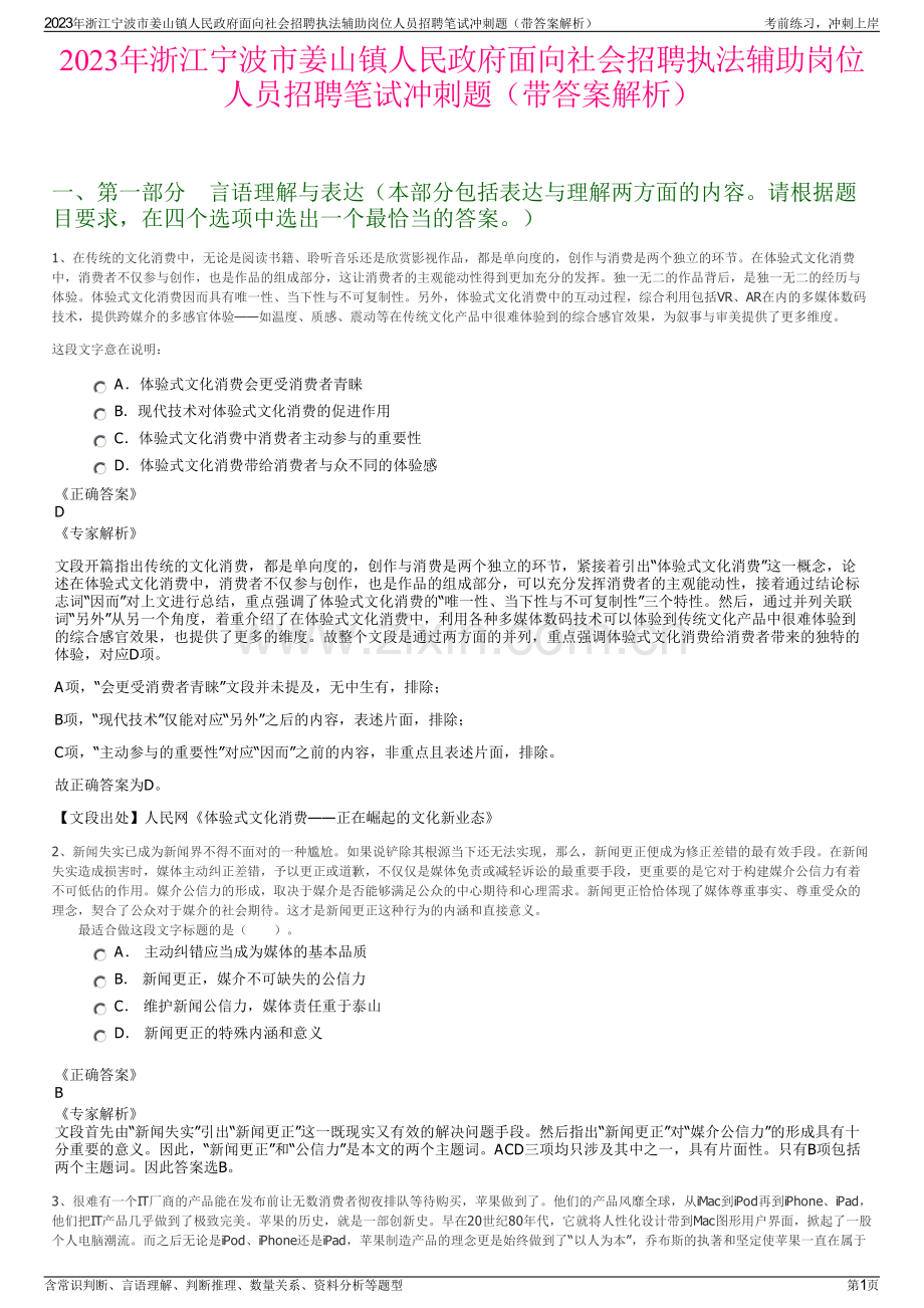 2023年浙江宁波市姜山镇人民政府面向社会招聘执法辅助岗位人员招聘笔试冲刺题（带答案解析）.pdf_第1页