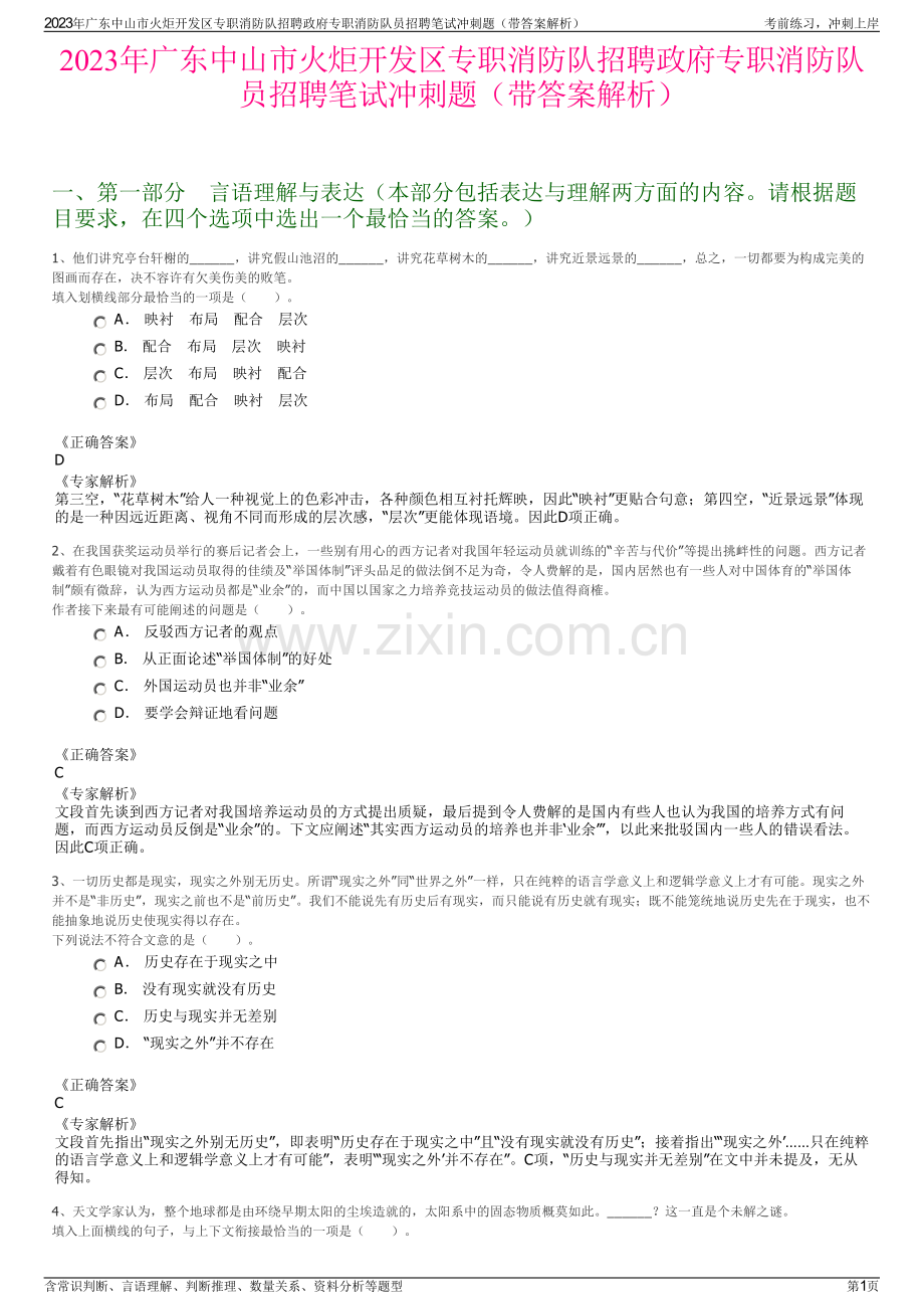 2023年广东中山市火炬开发区专职消防队招聘政府专职消防队员招聘笔试冲刺题（带答案解析）.pdf_第1页