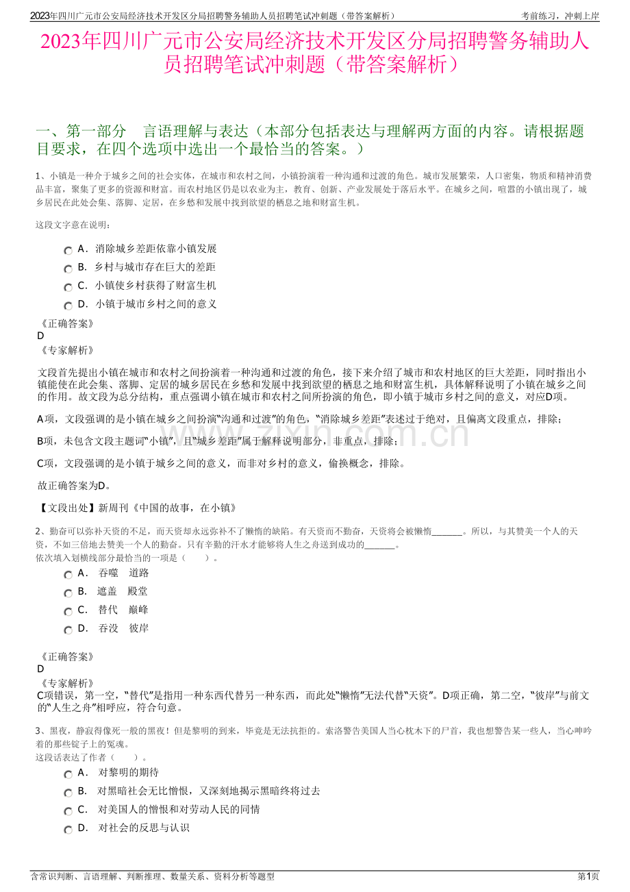 2023年四川广元市公安局经济技术开发区分局招聘警务辅助人员招聘笔试冲刺题（带答案解析）.pdf_第1页