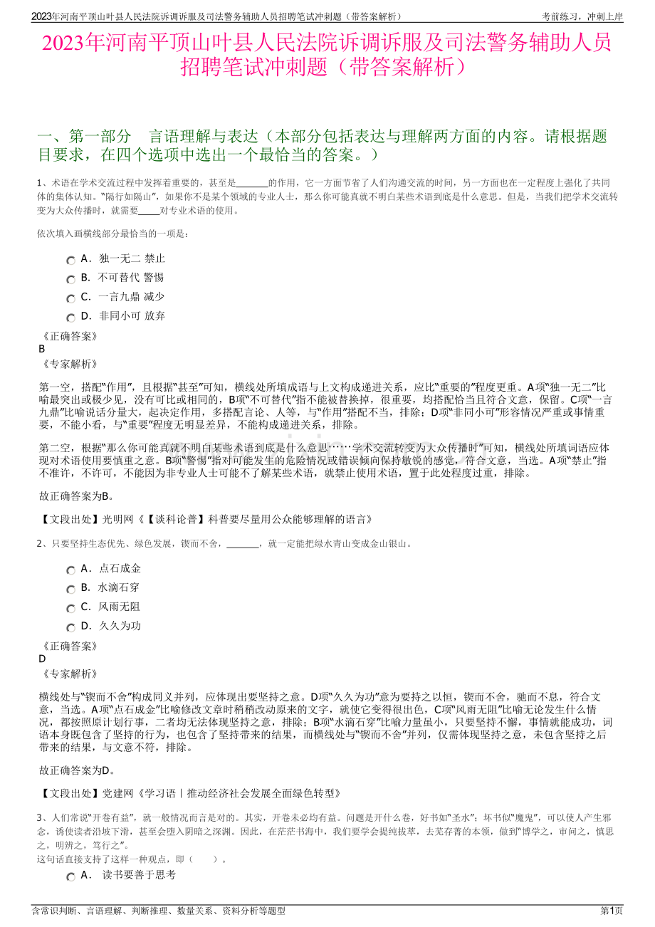 2023年河南平顶山叶县人民法院诉调诉服及司法警务辅助人员招聘笔试冲刺题（带答案解析）.pdf_第1页