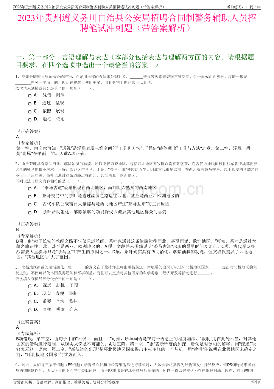 2023年贵州遵义务川自治县公安局招聘合同制警务辅助人员招聘笔试冲刺题（带答案解析）.pdf_第1页