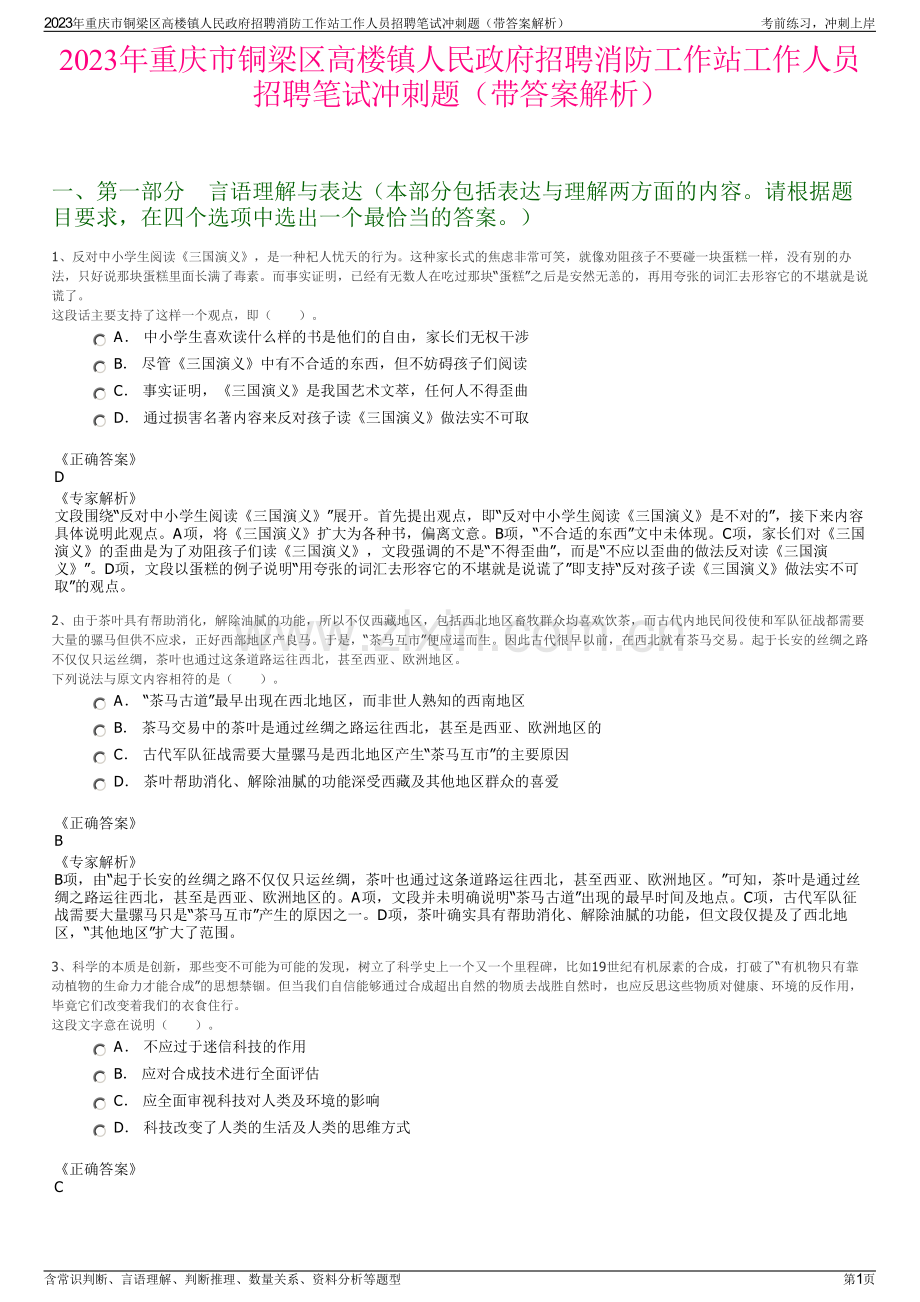 2023年重庆市铜梁区高楼镇人民政府招聘消防工作站工作人员招聘笔试冲刺题（带答案解析）.pdf_第1页