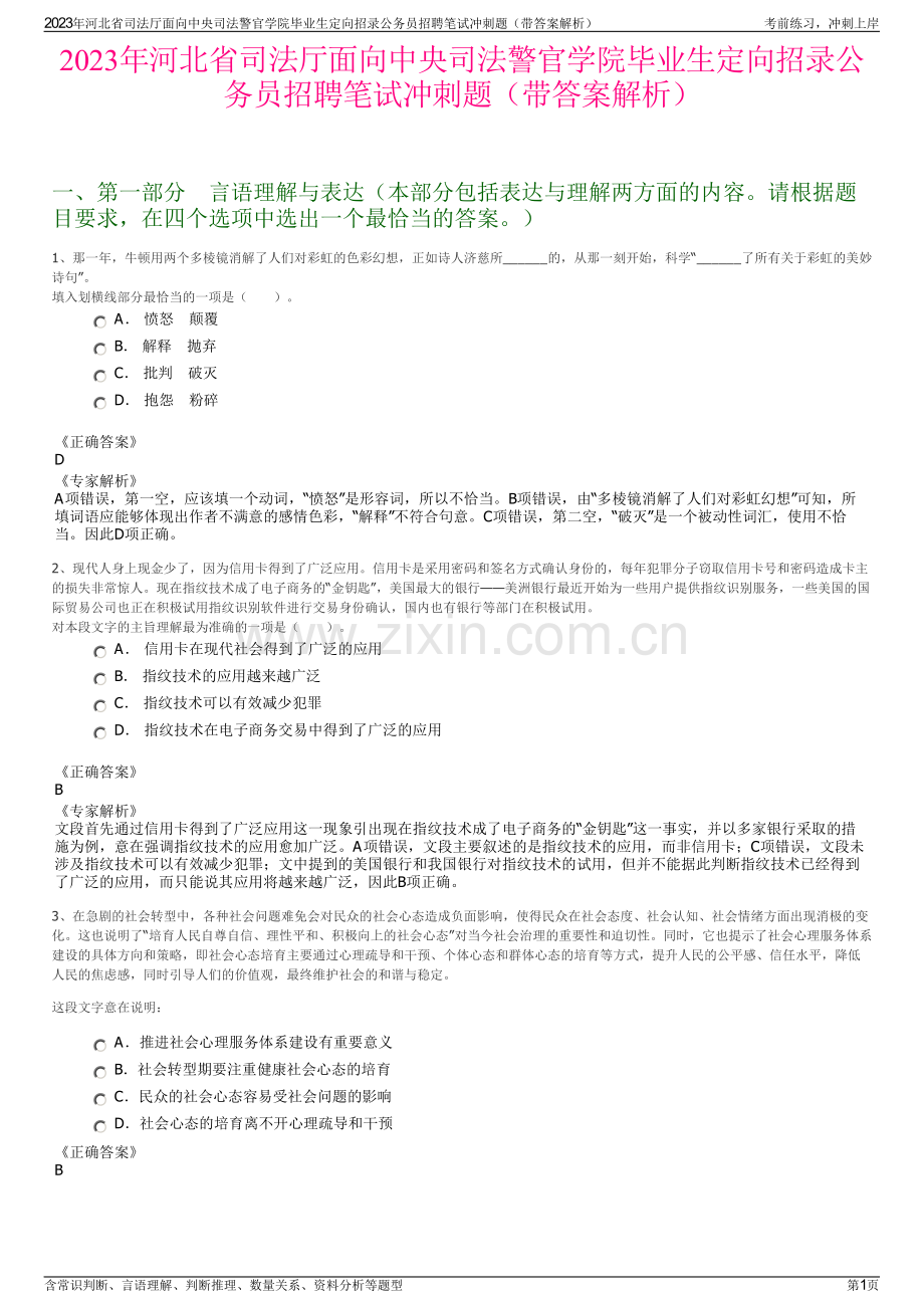 2023年河北省司法厅面向中央司法警官学院毕业生定向招录公务员招聘笔试冲刺题（带答案解析）.pdf_第1页