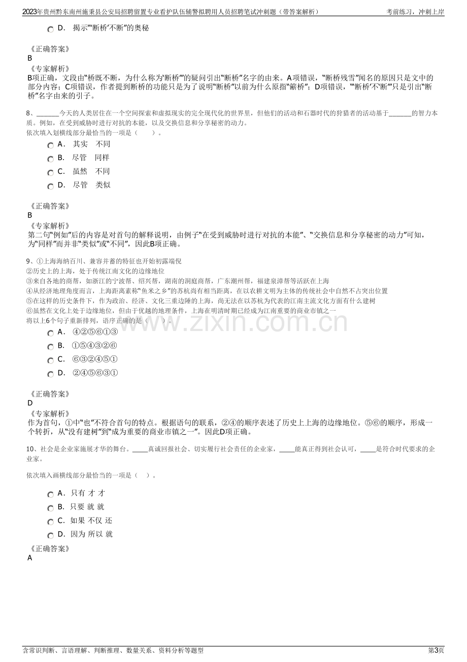 2023年贵州黔东南州施秉县公安局招聘留置专业看护队伍辅警拟聘用人员招聘笔试冲刺题（带答案解析）.pdf_第3页