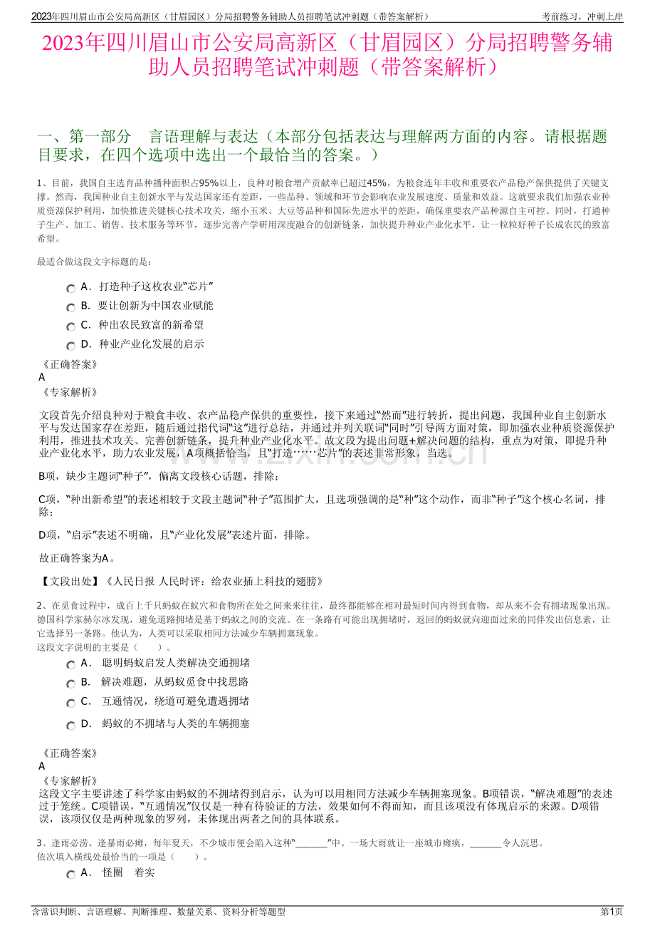 2023年四川眉山市公安局高新区（甘眉园区）分局招聘警务辅助人员招聘笔试冲刺题（带答案解析）.pdf_第1页