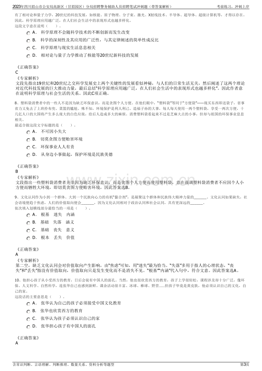 2023年四川眉山市公安局高新区（甘眉园区）分局招聘警务辅助人员招聘笔试冲刺题（带答案解析）.pdf_第3页