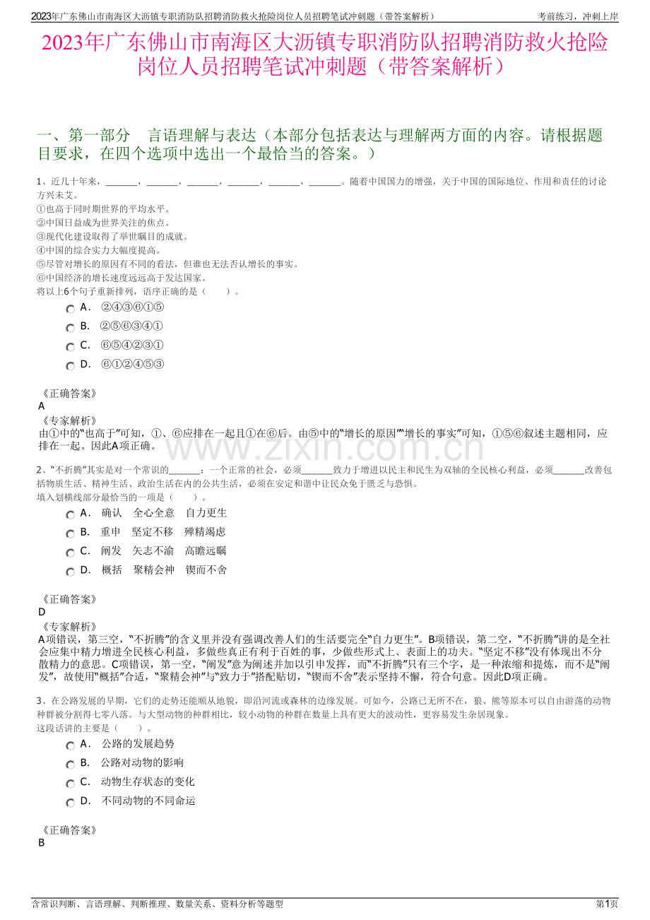 2023年广东佛山市南海区大沥镇专职消防队招聘消防救火抢险岗位人员招聘笔试冲刺题（带答案解析）.pdf_第1页