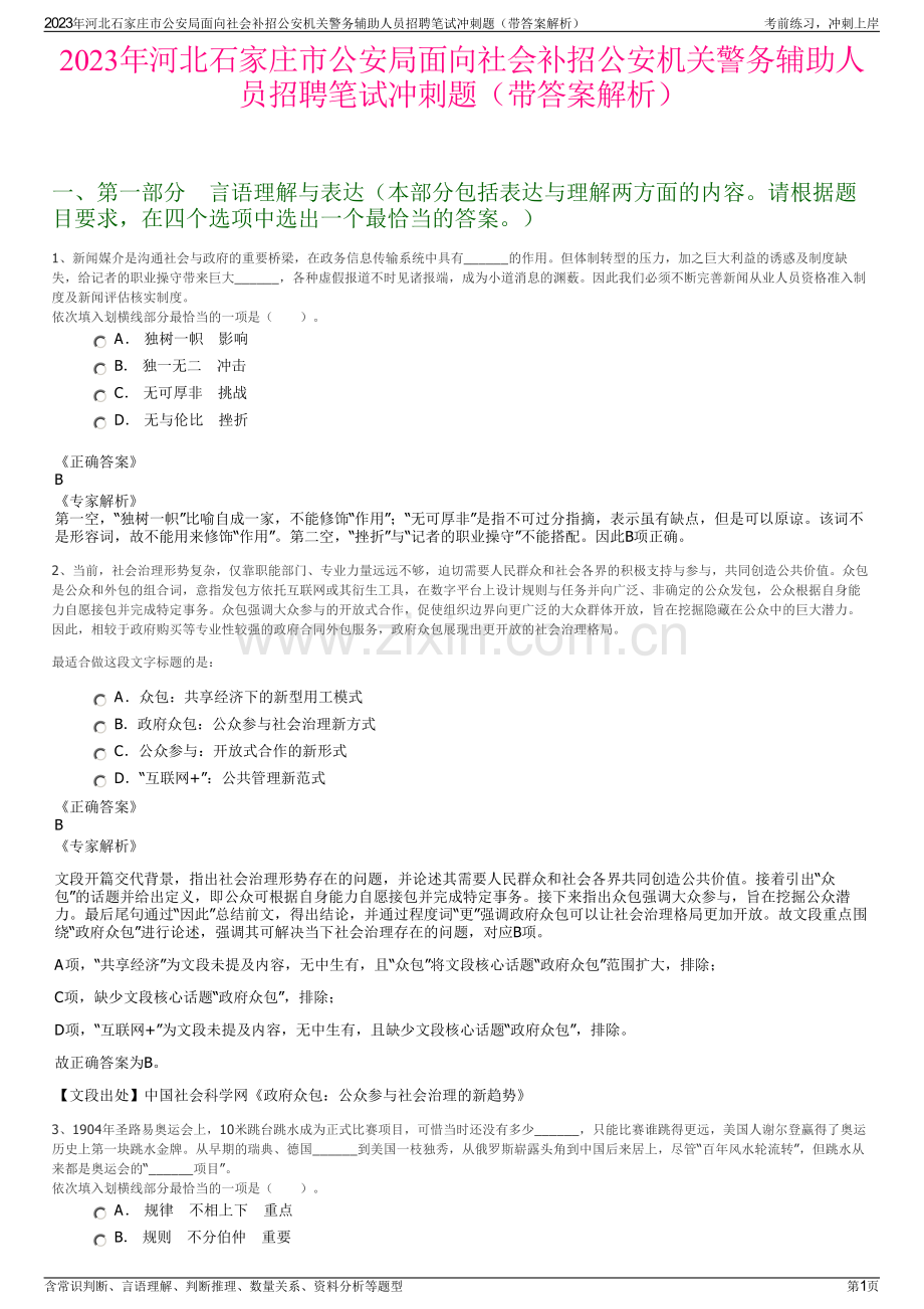 2023年河北石家庄市公安局面向社会补招公安机关警务辅助人员招聘笔试冲刺题（带答案解析）.pdf_第1页