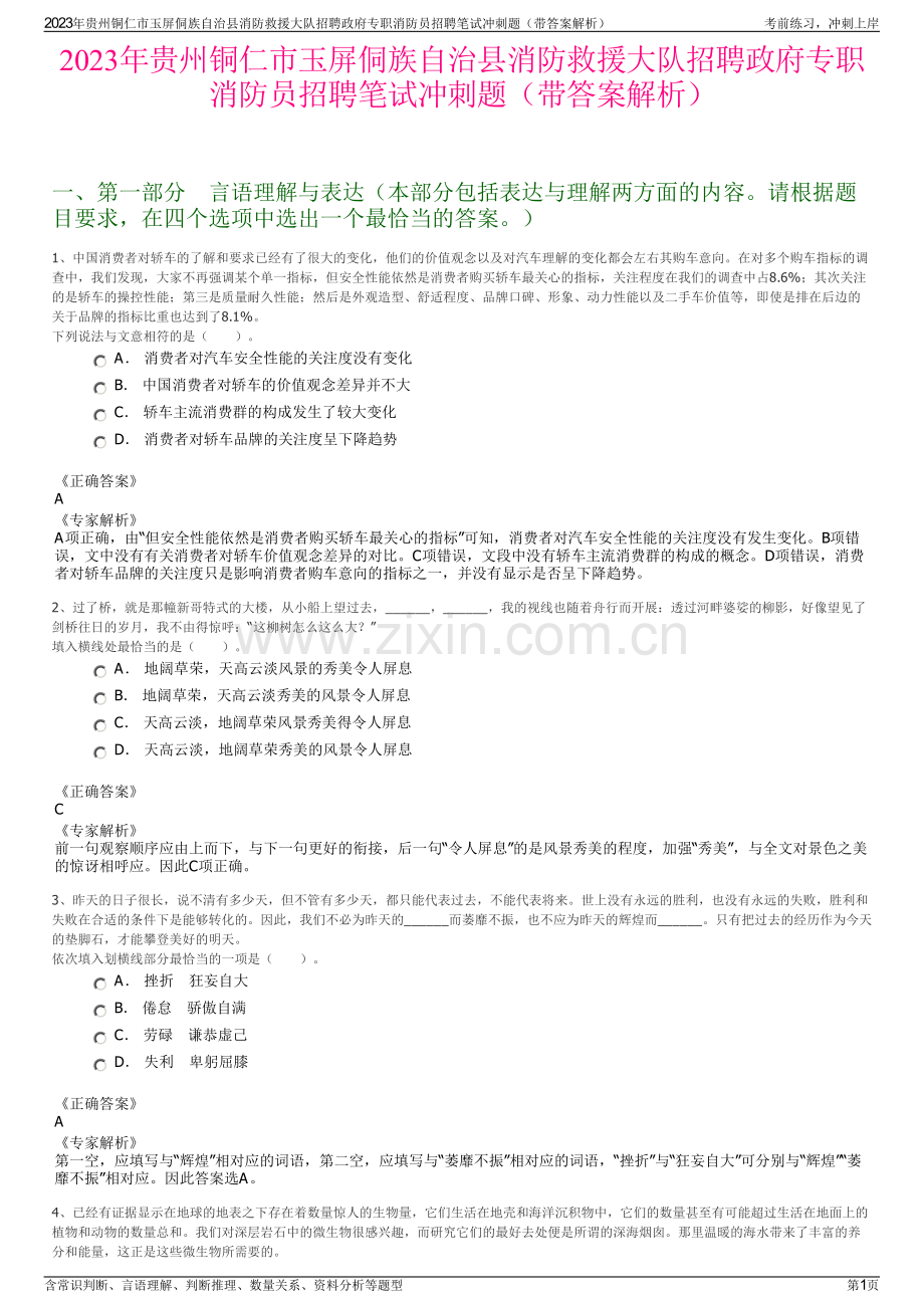 2023年贵州铜仁市玉屏侗族自治县消防救援大队招聘政府专职消防员招聘笔试冲刺题（带答案解析）.pdf_第1页