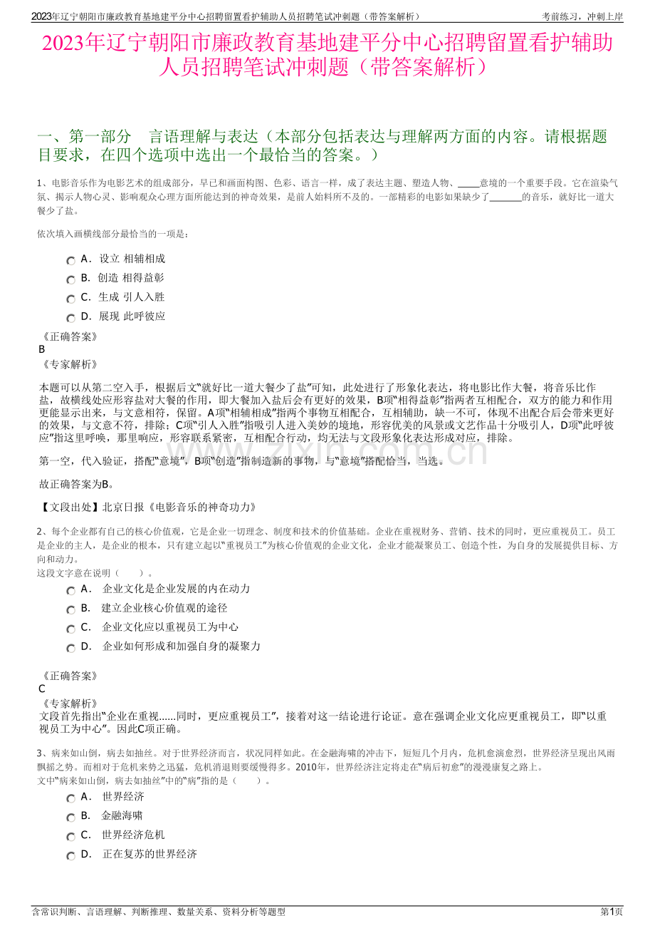 2023年辽宁朝阳市廉政教育基地建平分中心招聘留置看护辅助人员招聘笔试冲刺题（带答案解析）.pdf_第1页