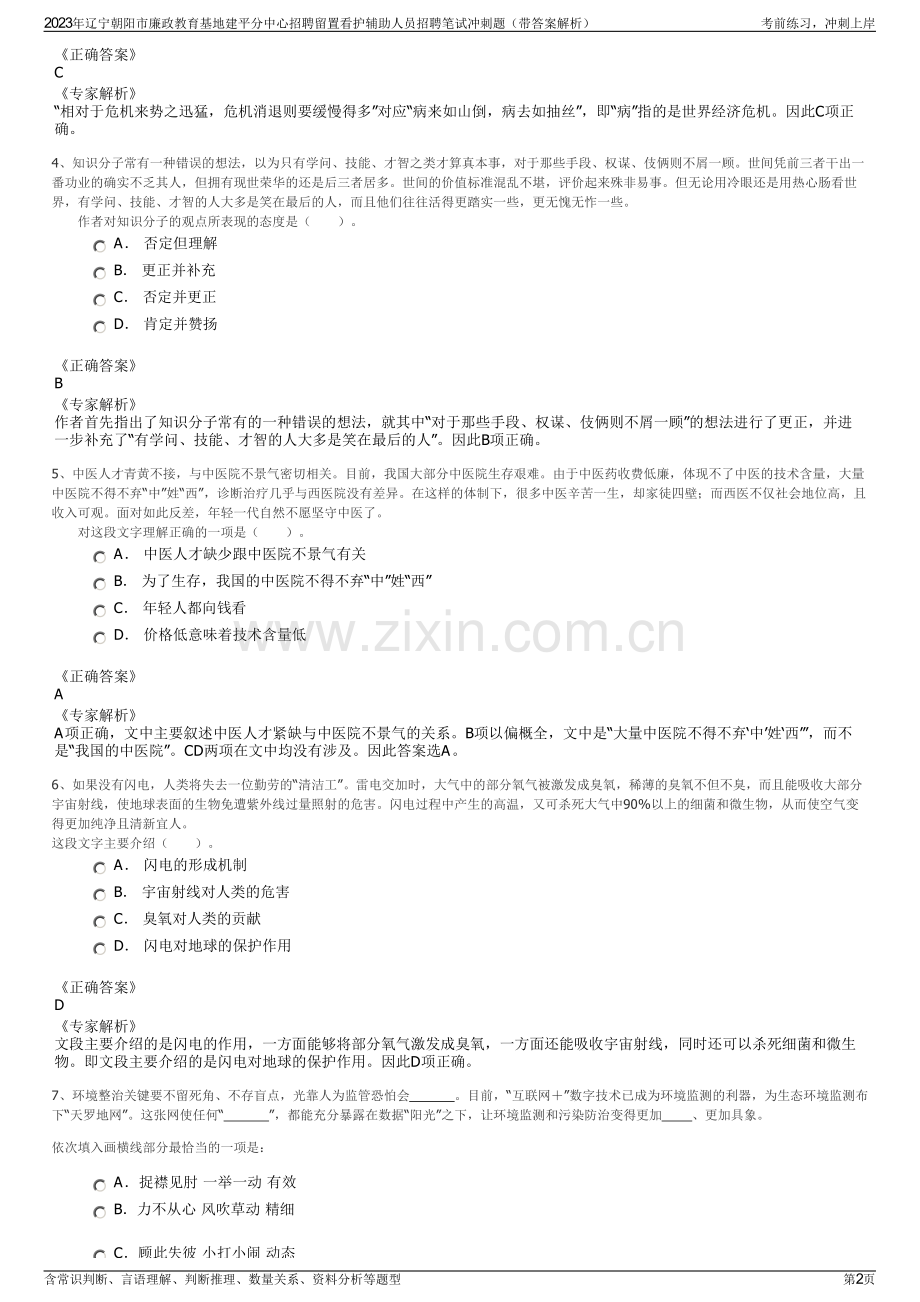 2023年辽宁朝阳市廉政教育基地建平分中心招聘留置看护辅助人员招聘笔试冲刺题（带答案解析）.pdf_第2页