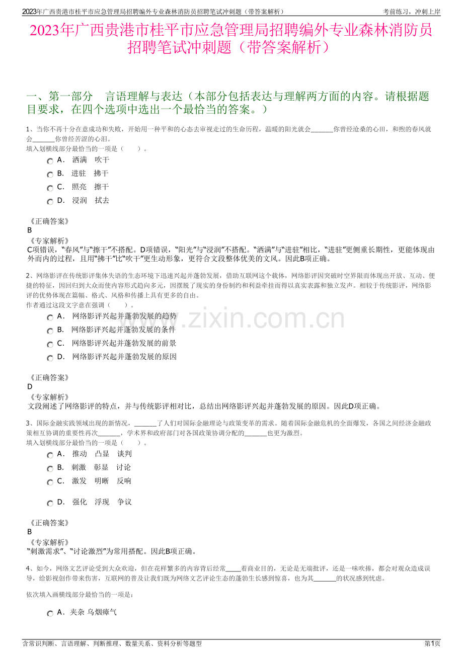 2023年广西贵港市桂平市应急管理局招聘编外专业森林消防员招聘笔试冲刺题（带答案解析）.pdf_第1页