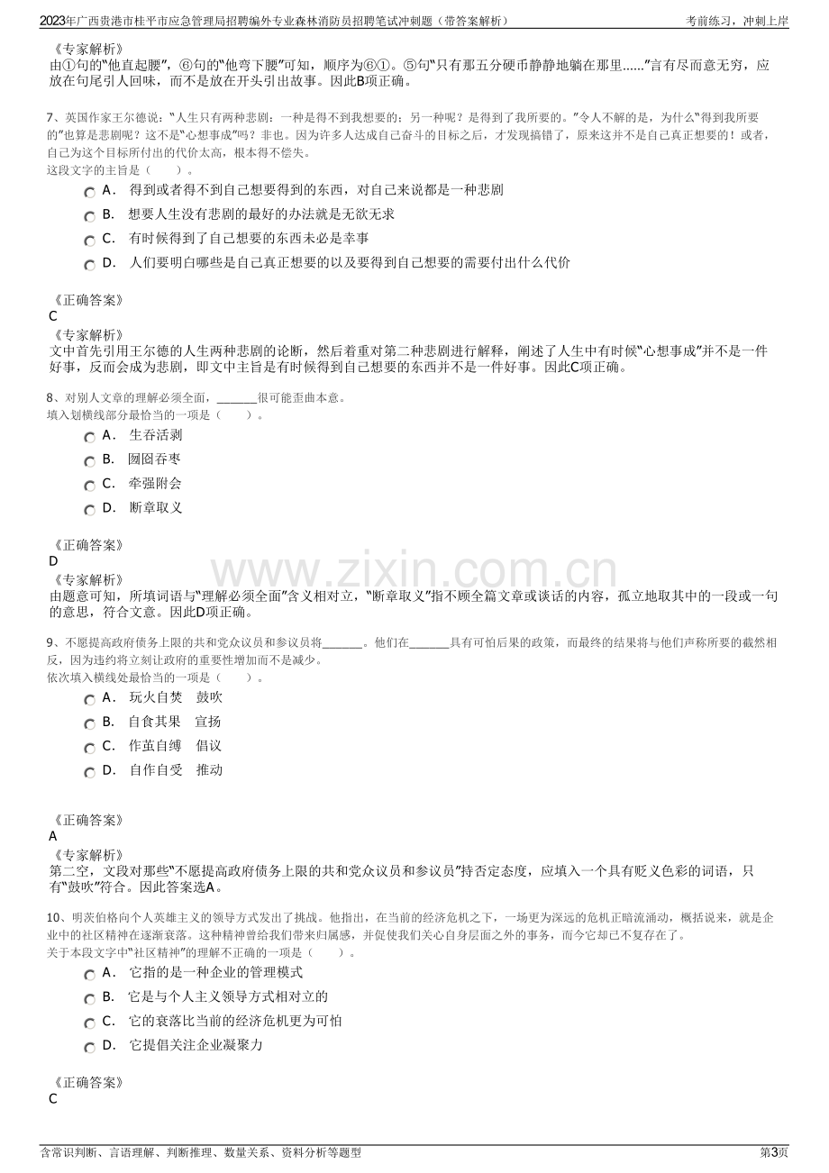 2023年广西贵港市桂平市应急管理局招聘编外专业森林消防员招聘笔试冲刺题（带答案解析）.pdf_第3页