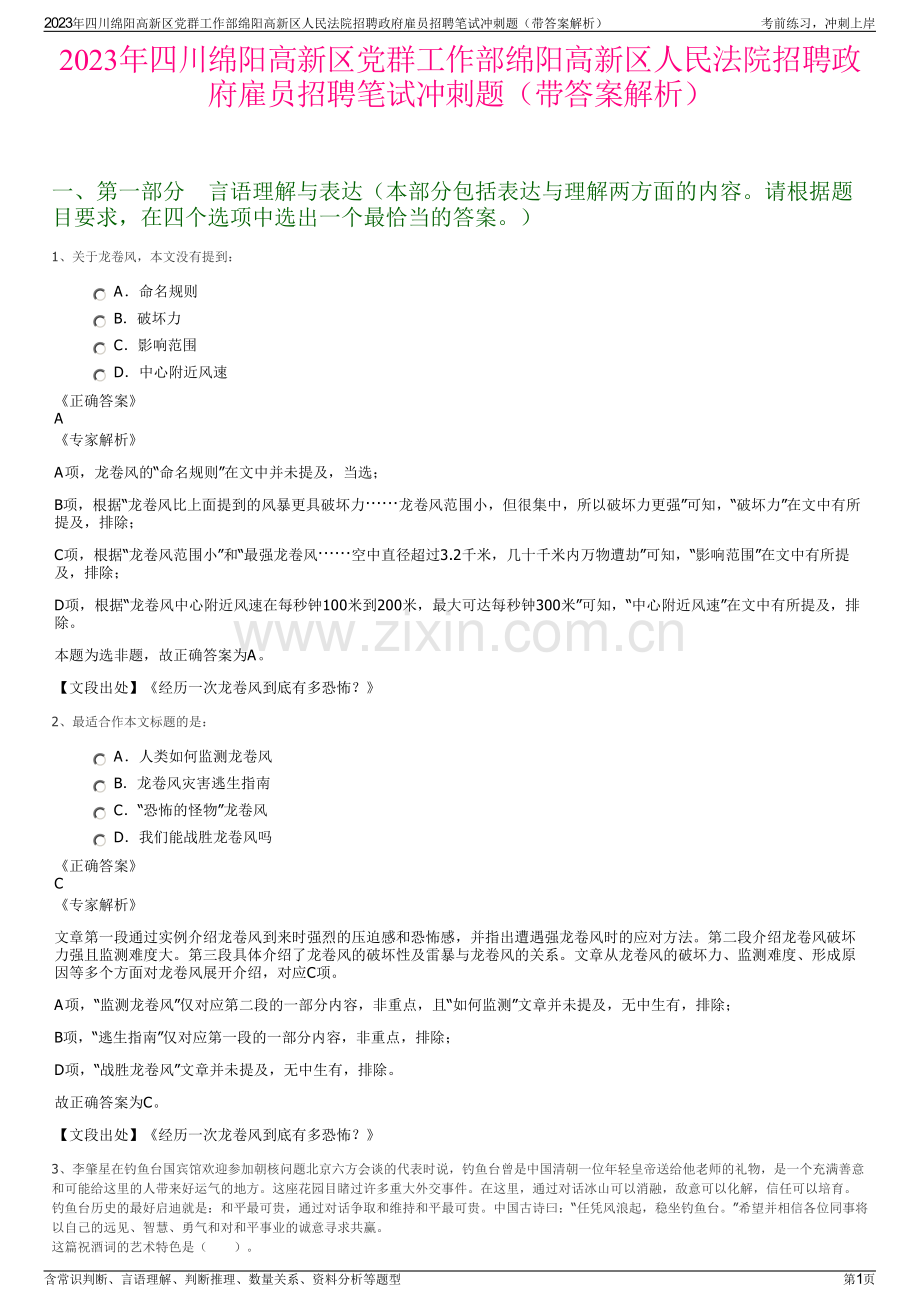 2023年四川绵阳高新区党群工作部绵阳高新区人民法院招聘政府雇员招聘笔试冲刺题（带答案解析）.pdf_第1页