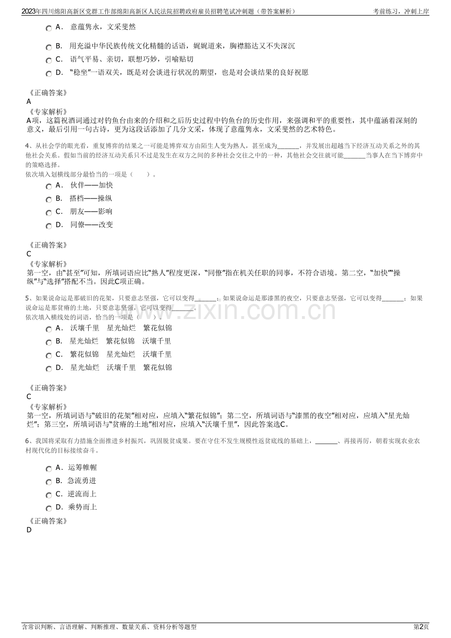 2023年四川绵阳高新区党群工作部绵阳高新区人民法院招聘政府雇员招聘笔试冲刺题（带答案解析）.pdf_第2页