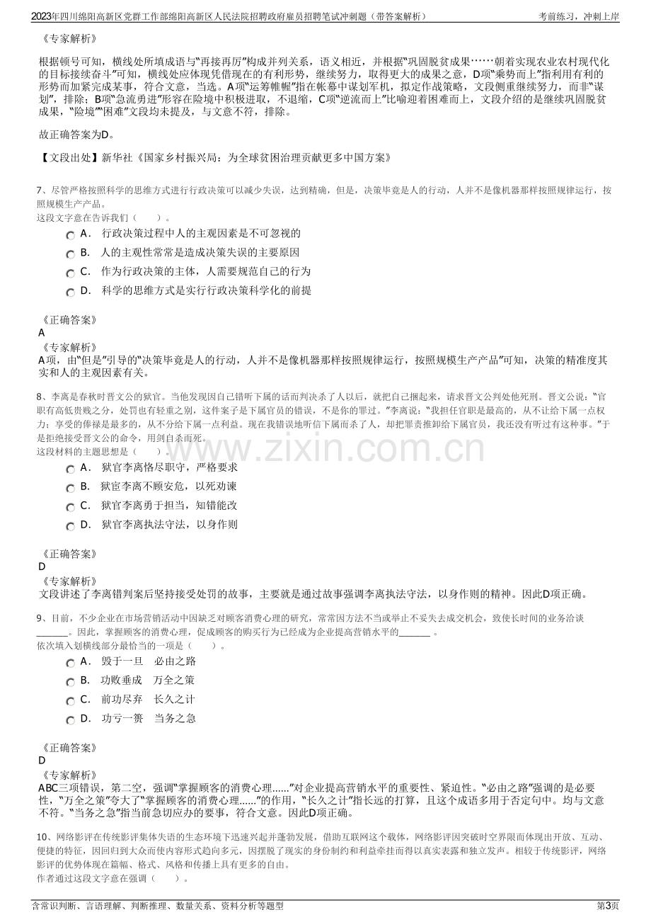 2023年四川绵阳高新区党群工作部绵阳高新区人民法院招聘政府雇员招聘笔试冲刺题（带答案解析）.pdf_第3页