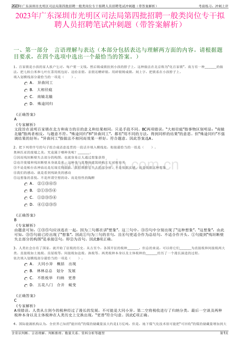 2023年广东深圳市光明区司法局第四批招聘一般类岗位专干拟聘人员招聘笔试冲刺题（带答案解析）.pdf_第1页