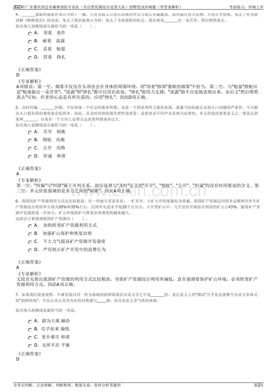 2023年广东肇庆四会市森林消防专业队（市自然资源综合巡查大队）招聘笔试冲刺题（带答案解析）.pdf_第2页