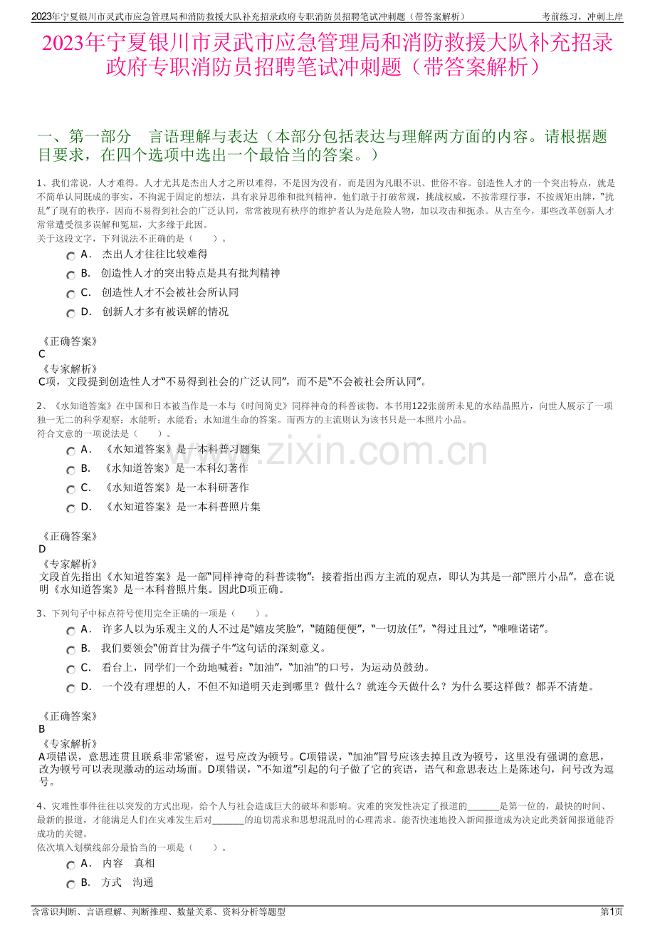 2023年宁夏银川市灵武市应急管理局和消防救援大队补充招录政府专职消防员招聘笔试冲刺题（带答案解析）.pdf_第1页