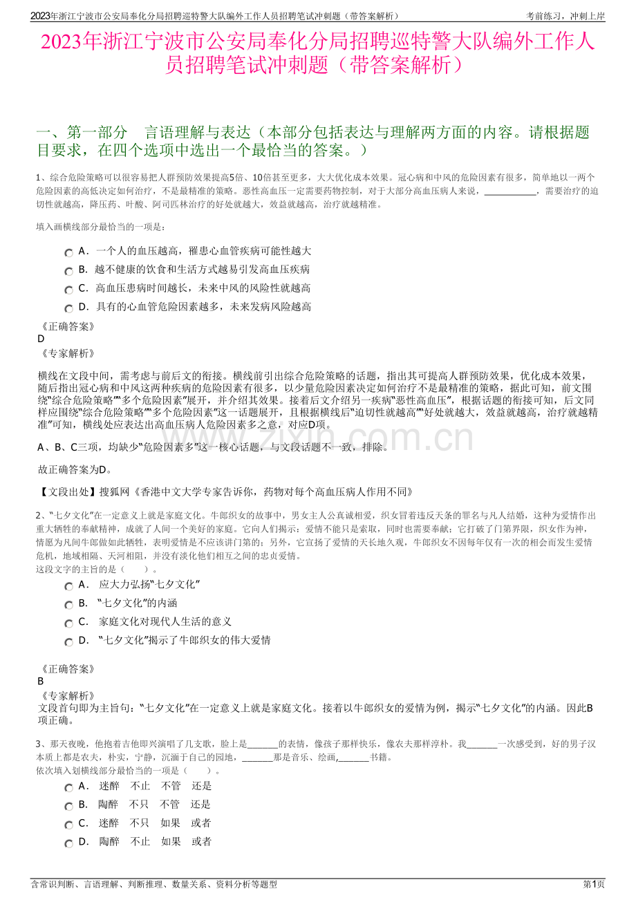 2023年浙江宁波市公安局奉化分局招聘巡特警大队编外工作人员招聘笔试冲刺题（带答案解析）.pdf_第1页