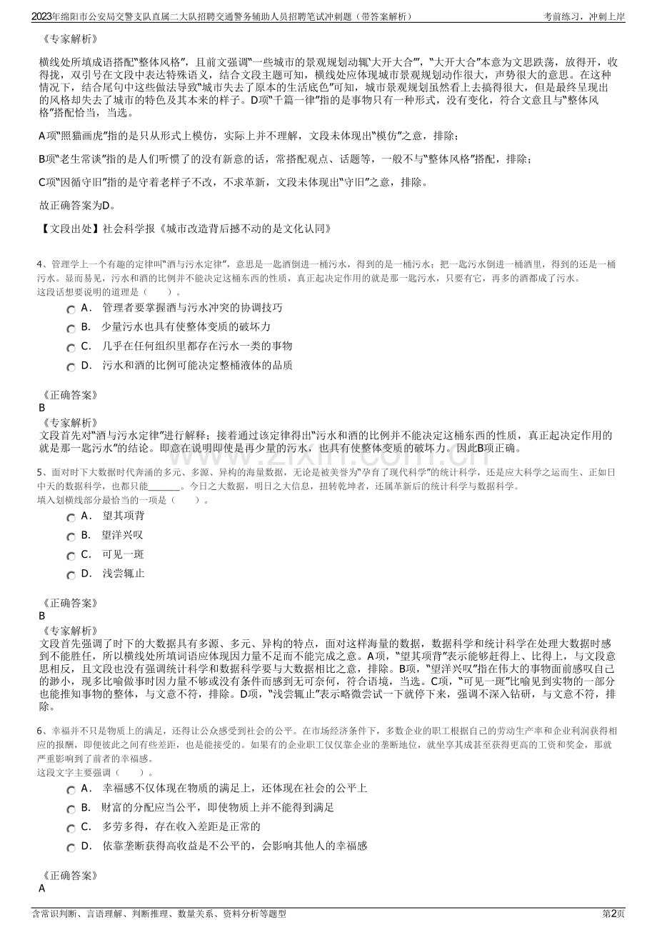 2023年绵阳市公安局交警支队直属二大队招聘交通警务辅助人员招聘笔试冲刺题（带答案解析）.pdf_第2页