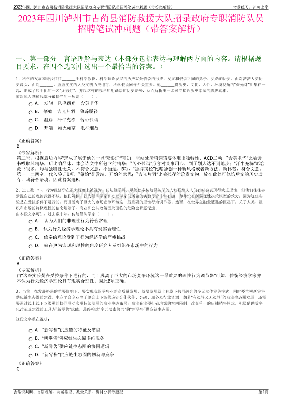 2023年四川泸州市古蔺县消防救援大队招录政府专职消防队员招聘笔试冲刺题（带答案解析）.pdf_第1页