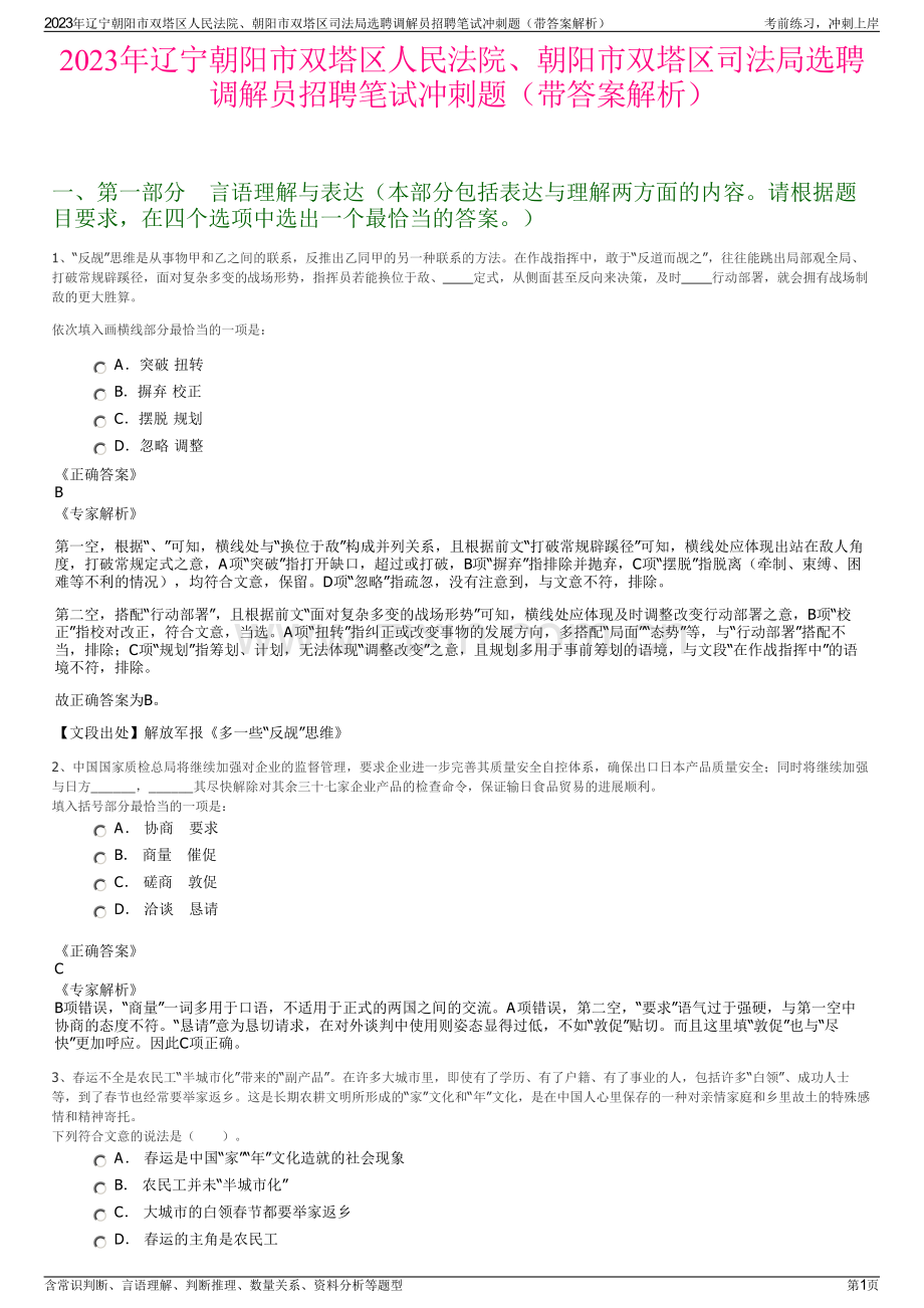 2023年辽宁朝阳市双塔区人民法院、朝阳市双塔区司法局选聘调解员招聘笔试冲刺题（带答案解析）.pdf_第1页