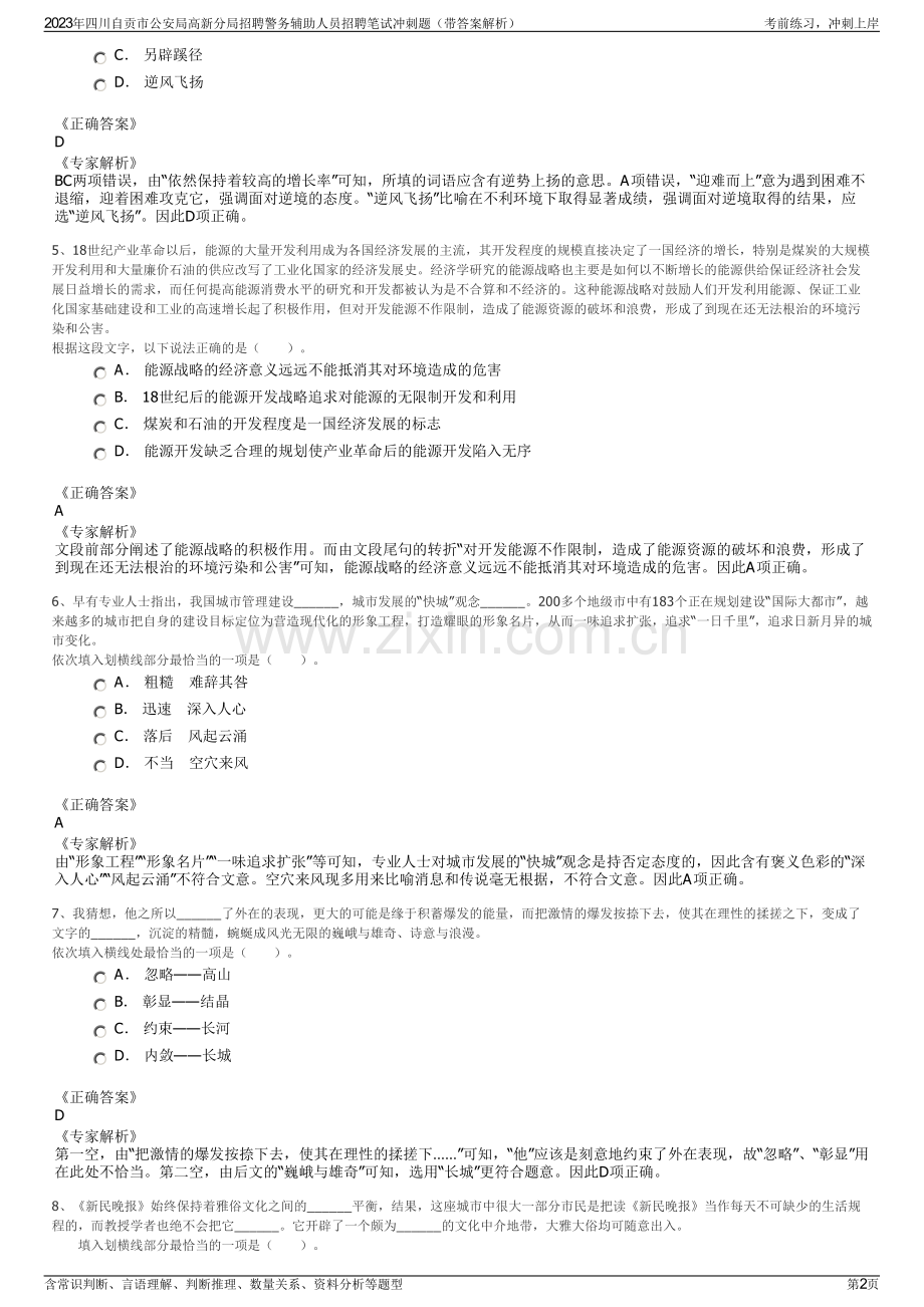 2023年四川自贡市公安局高新分局招聘警务辅助人员招聘笔试冲刺题（带答案解析）.pdf_第2页