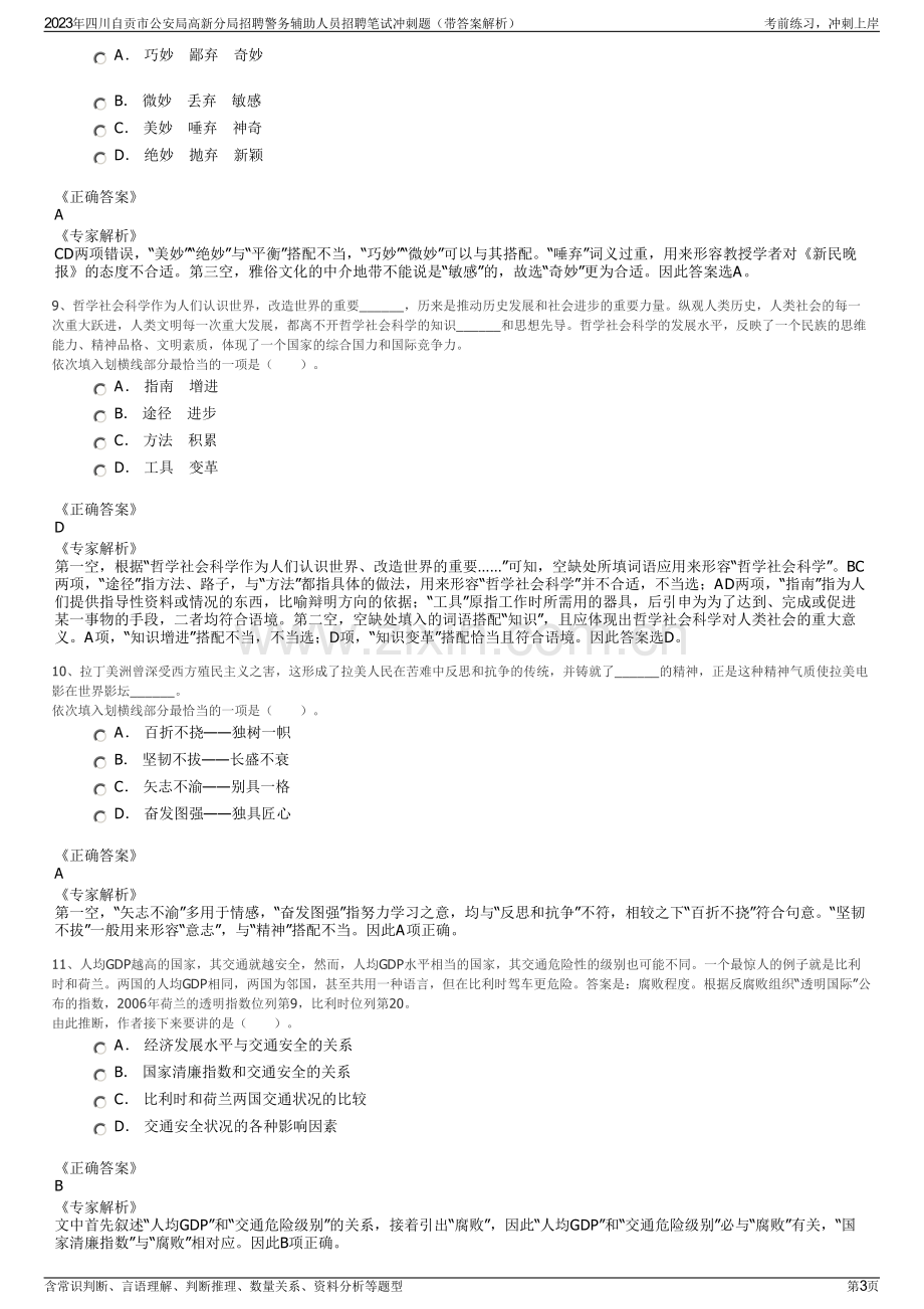 2023年四川自贡市公安局高新分局招聘警务辅助人员招聘笔试冲刺题（带答案解析）.pdf_第3页