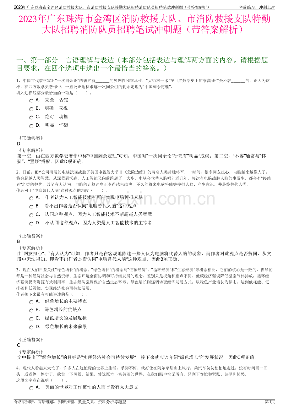 2023年广东珠海市金湾区消防救援大队、市消防救援支队特勤大队招聘消防队员招聘笔试冲刺题（带答案解析）.pdf_第1页