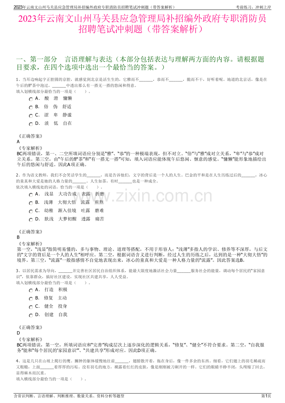 2023年云南文山州马关县应急管理局补招编外政府专职消防员招聘笔试冲刺题（带答案解析）.pdf_第1页