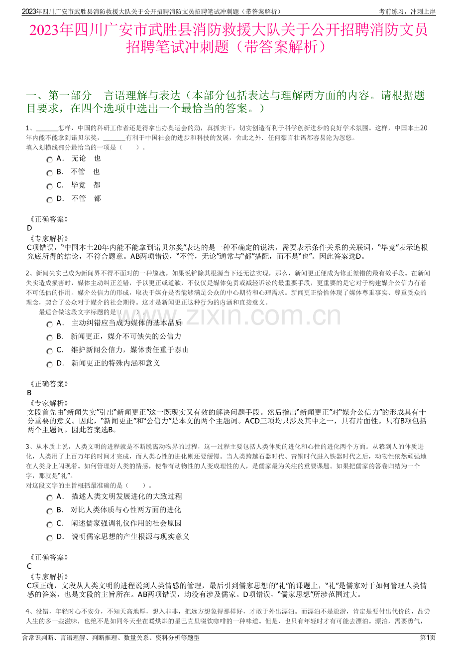 2023年四川广安市武胜县消防救援大队关于公开招聘消防文员招聘笔试冲刺题（带答案解析）.pdf_第1页