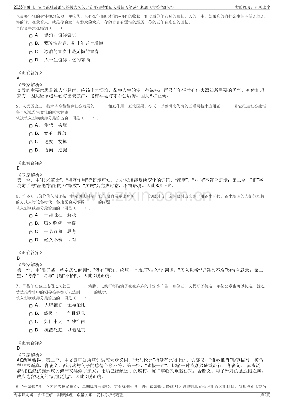 2023年四川广安市武胜县消防救援大队关于公开招聘消防文员招聘笔试冲刺题（带答案解析）.pdf_第2页