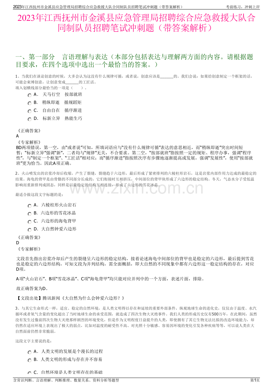 2023年江西抚州市金溪县应急管理局招聘综合应急救援大队合同制队员招聘笔试冲刺题（带答案解析）.pdf_第1页