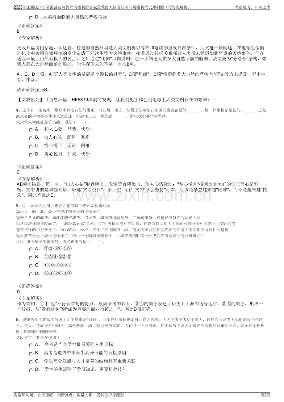 2023年江西抚州市金溪县应急管理局招聘综合应急救援大队合同制队员招聘笔试冲刺题（带答案解析）.pdf_第2页