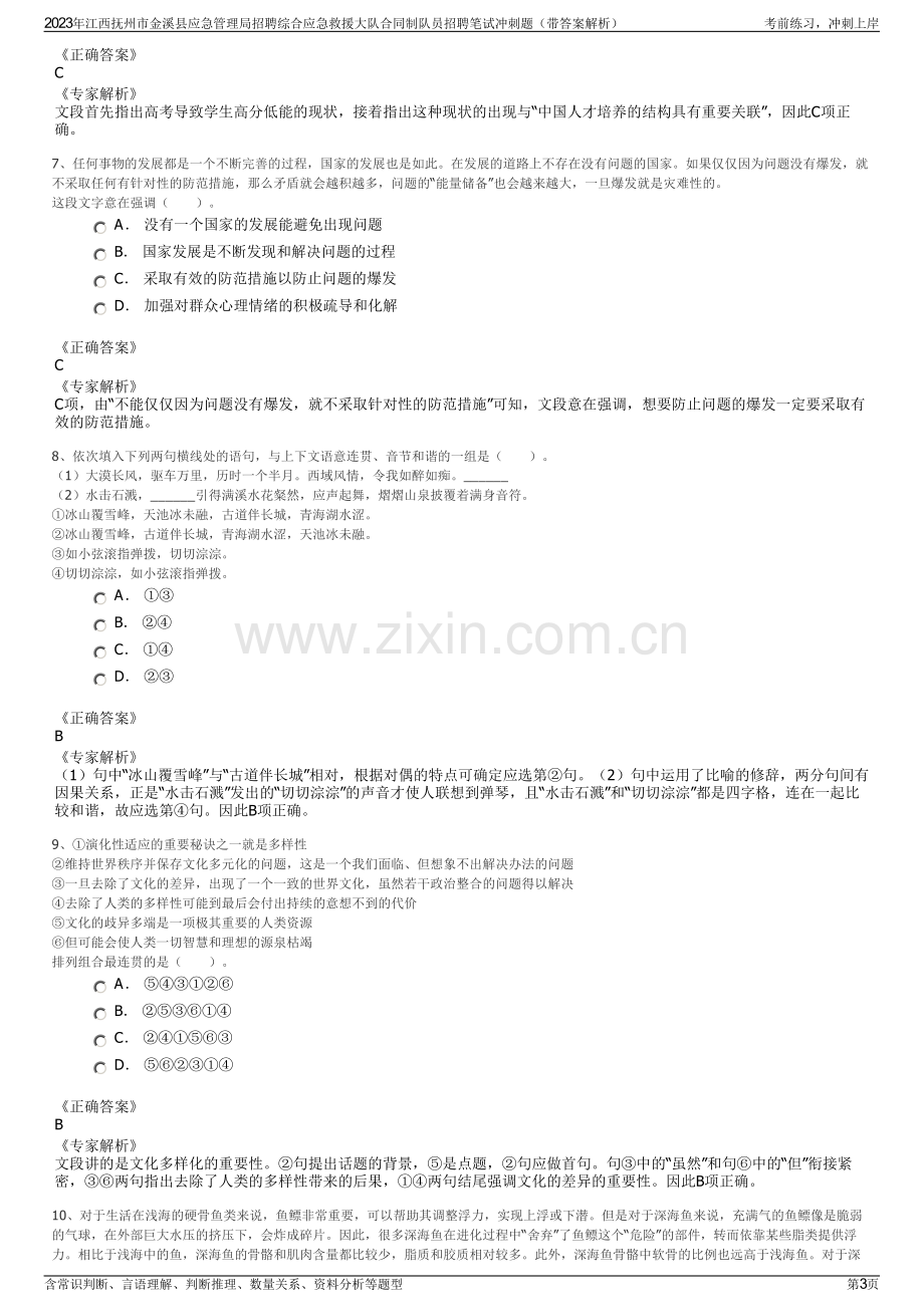 2023年江西抚州市金溪县应急管理局招聘综合应急救援大队合同制队员招聘笔试冲刺题（带答案解析）.pdf_第3页