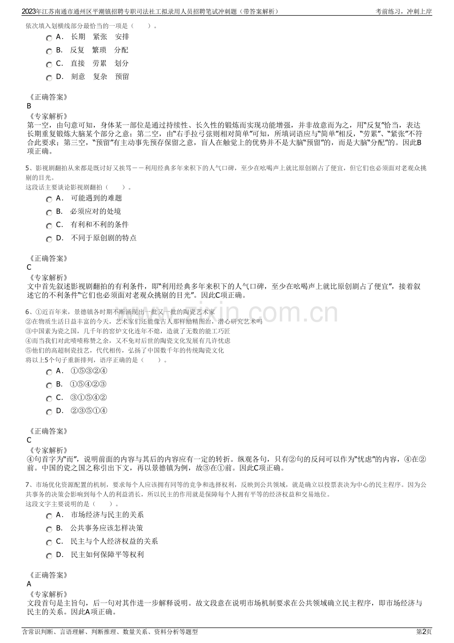 2023年江苏南通市通州区平潮镇招聘专职司法社工拟录用人员招聘笔试冲刺题（带答案解析）.pdf_第2页