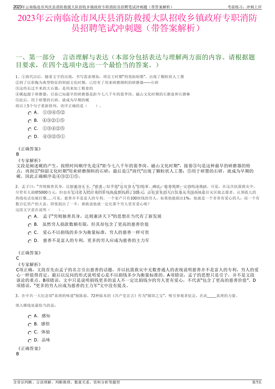 2023年云南临沧市凤庆县消防救援大队招收乡镇政府专职消防员招聘笔试冲刺题（带答案解析）.pdf_第1页