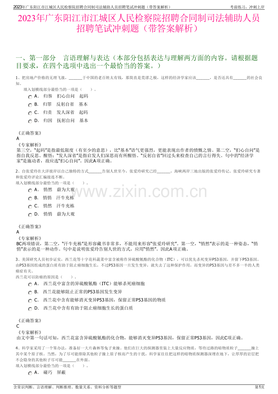 2023年广东阳江市江城区人民检察院招聘合同制司法辅助人员招聘笔试冲刺题（带答案解析）.pdf_第1页