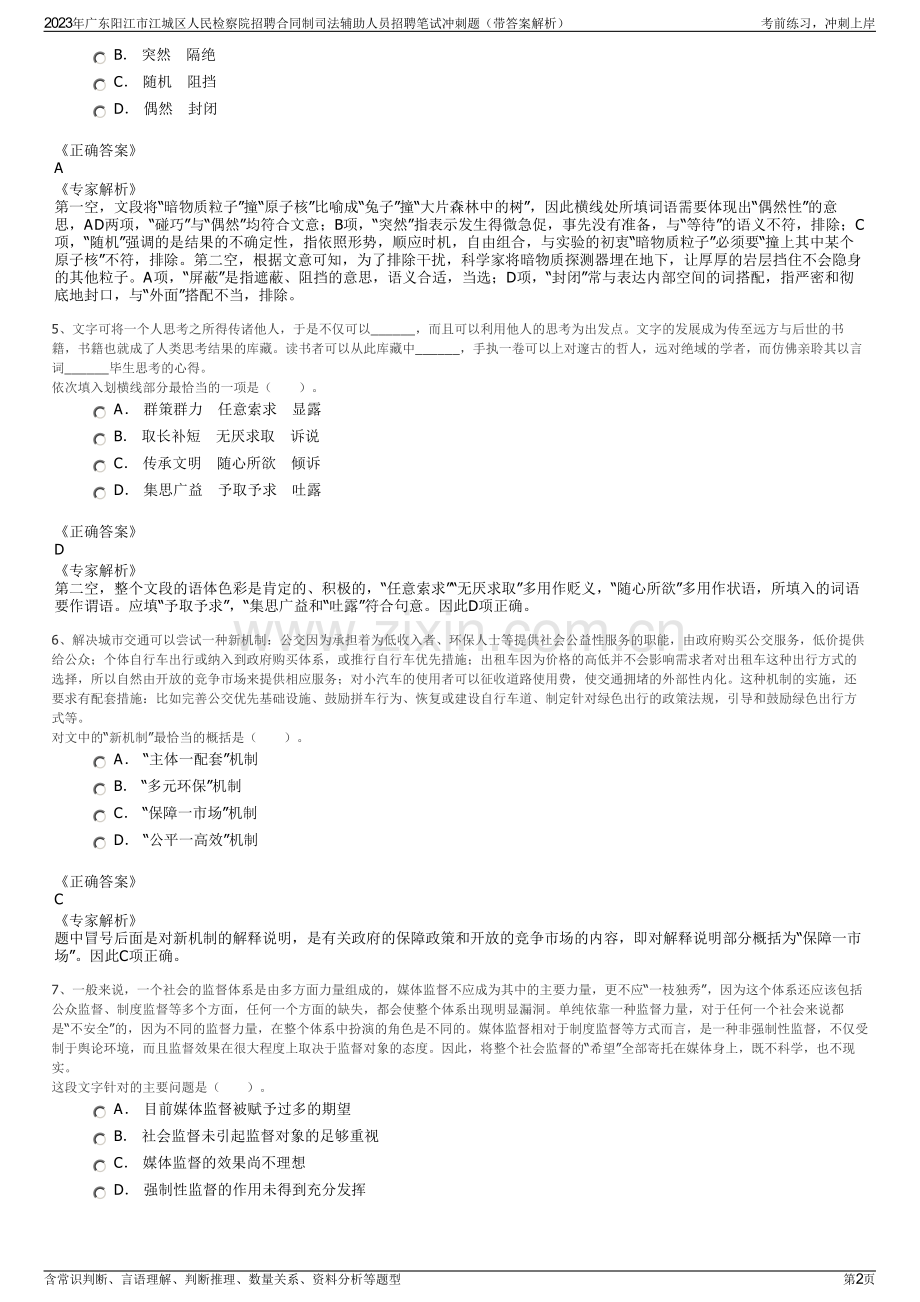 2023年广东阳江市江城区人民检察院招聘合同制司法辅助人员招聘笔试冲刺题（带答案解析）.pdf_第2页