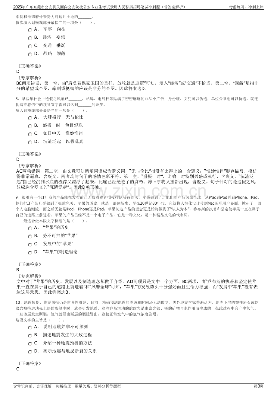 2023年广东东莞市公安机关面向公安院校公安专业生考试录用人民警察招聘笔试冲刺题（带答案解析）.pdf_第3页