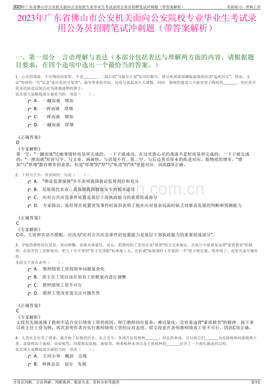 2023年广东省佛山市公安机关面向公安院校专业毕业生考试录用公务员招聘笔试冲刺题（带答案解析）.pdf_第1页