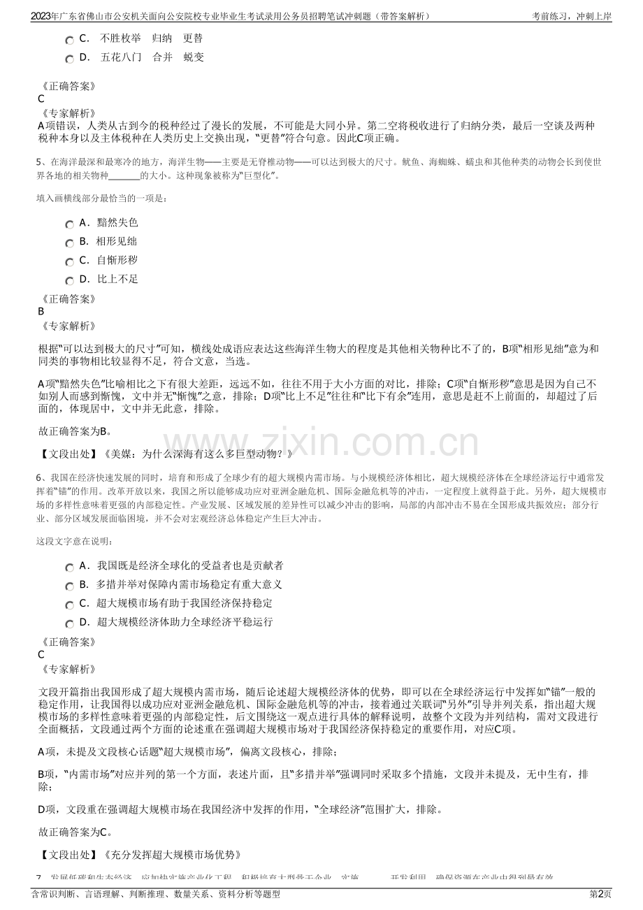 2023年广东省佛山市公安机关面向公安院校专业毕业生考试录用公务员招聘笔试冲刺题（带答案解析）.pdf_第2页