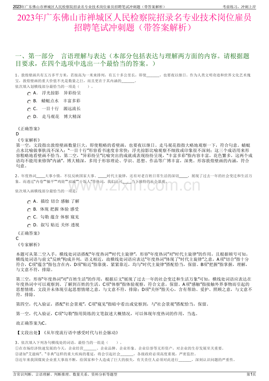 2023年广东佛山市禅城区人民检察院招录名专业技术岗位雇员招聘笔试冲刺题（带答案解析）.pdf_第1页