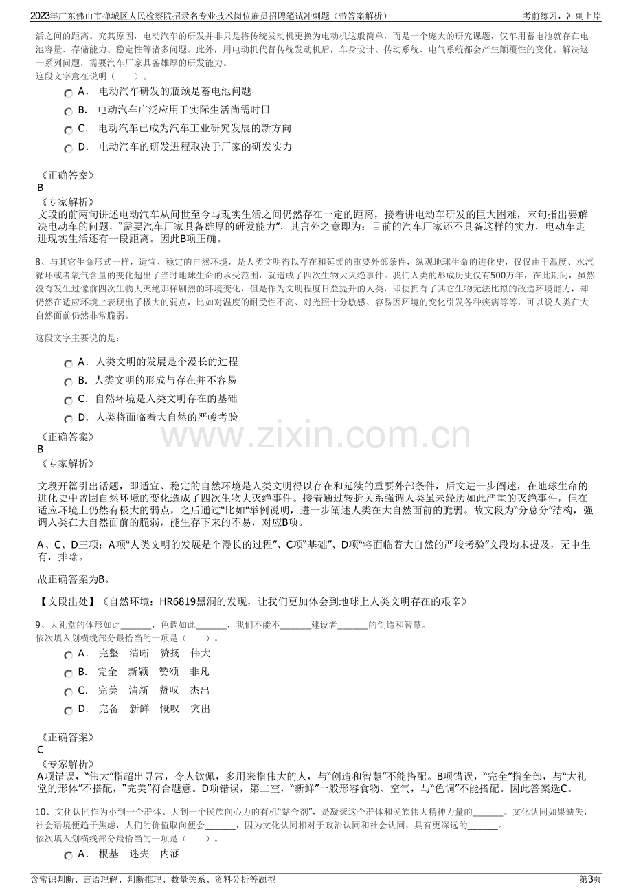 2023年广东佛山市禅城区人民检察院招录名专业技术岗位雇员招聘笔试冲刺题（带答案解析）.pdf_第3页