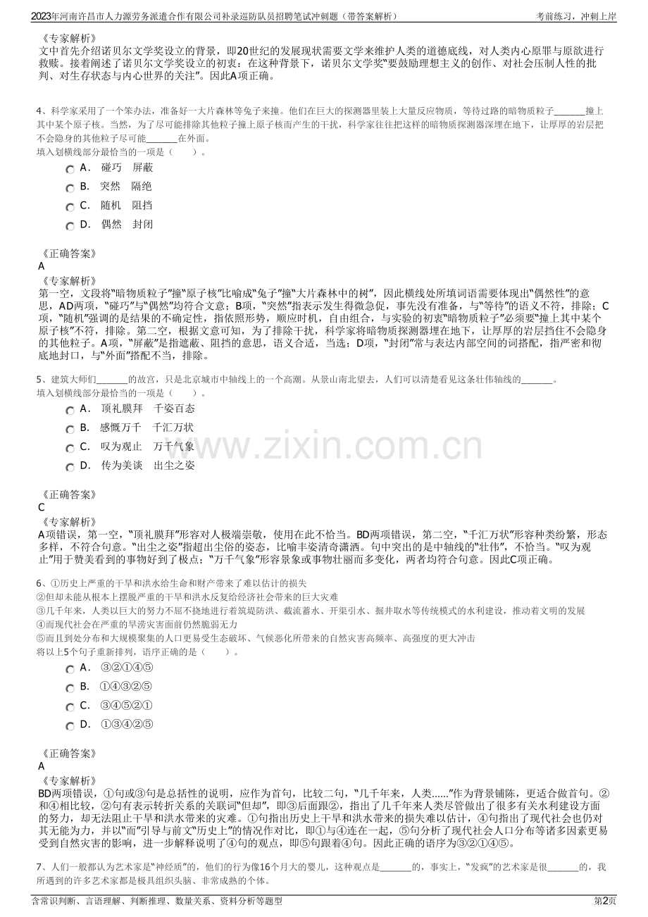 2023年河南许昌市人力源劳务派遣合作有限公司补录巡防队员招聘笔试冲刺题（带答案解析）.pdf_第2页